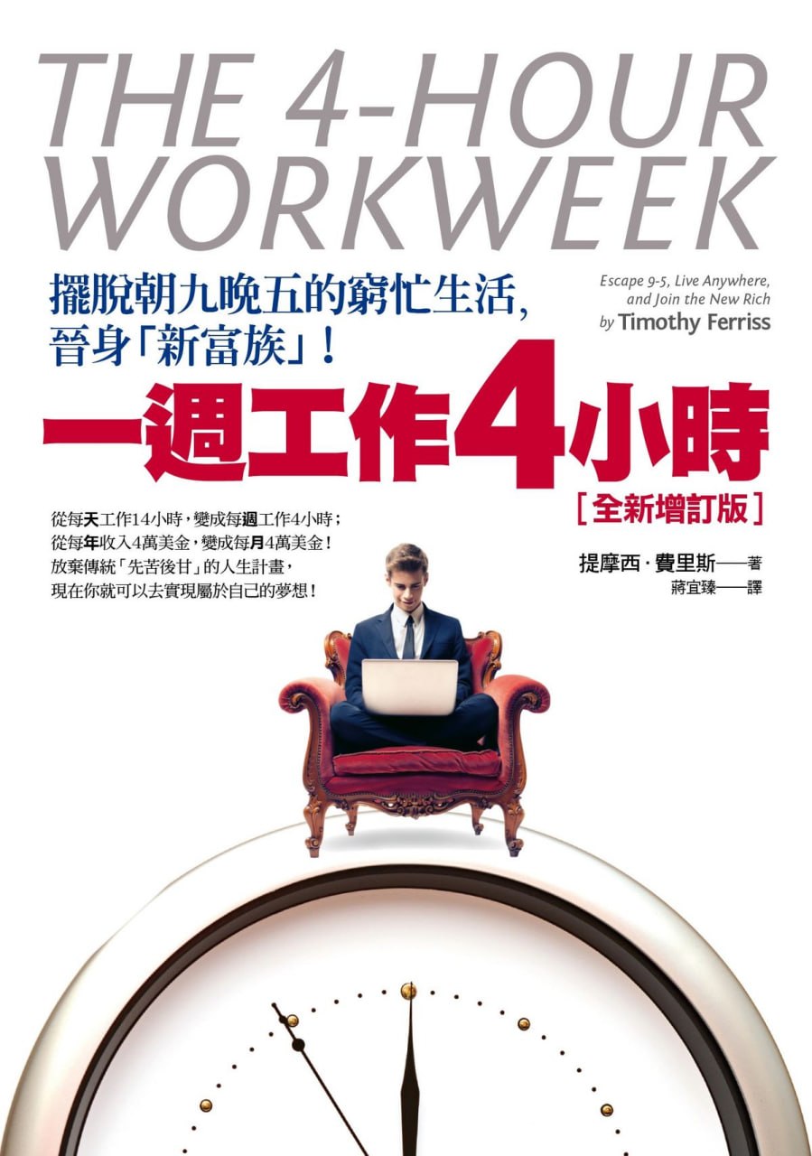 一週工作4小時書籍封面